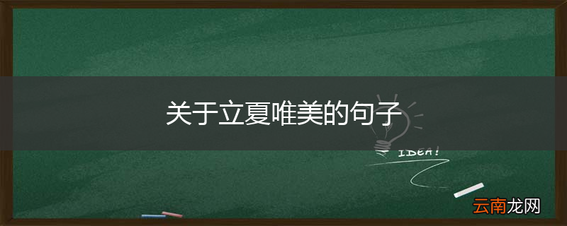 关于立夏唯美的句子