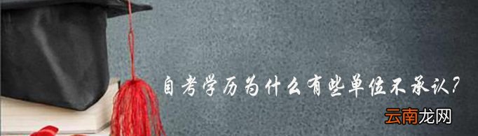 自考学历为什么有些单位不承认?
