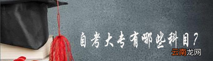 自考大专有哪些科目？