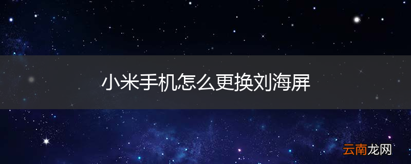 小米手机怎么更换刘海屏