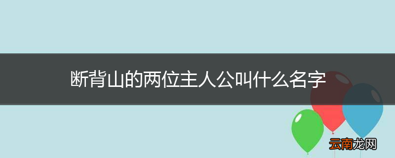 断背山的两位主人公叫什么名字