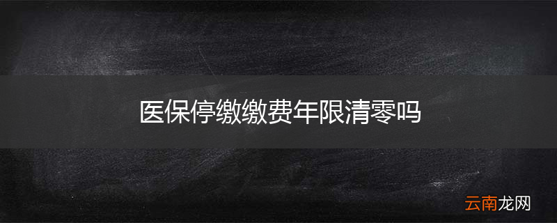 医保停缴缴费年限清零吗