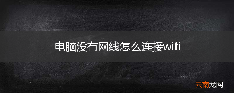 电脑没有网线怎么连接wifi