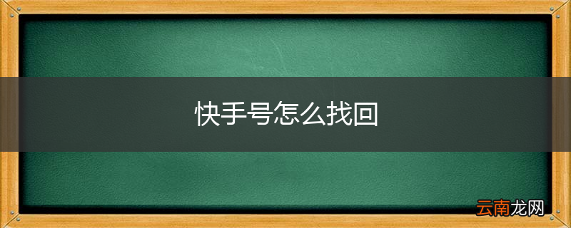 快手号怎么找回