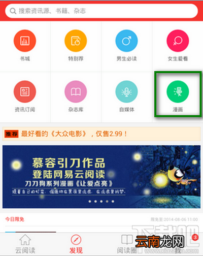 网易云阅读手机/平板免费看漫画