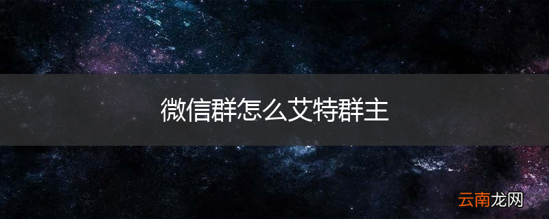 微信群怎么艾特群主
