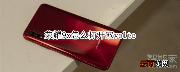 荣耀9x怎么打开双volte