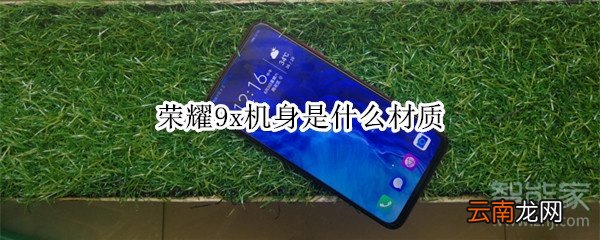 荣耀9x机身是什么材质