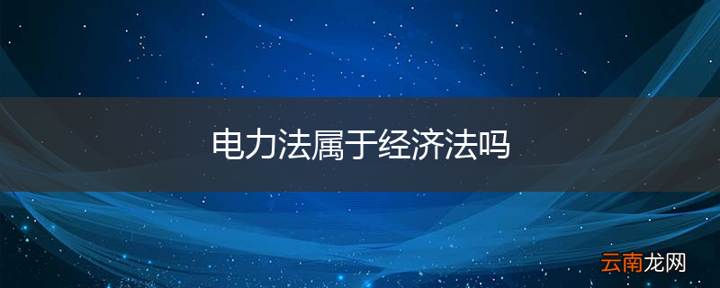 电力法属于经济法吗