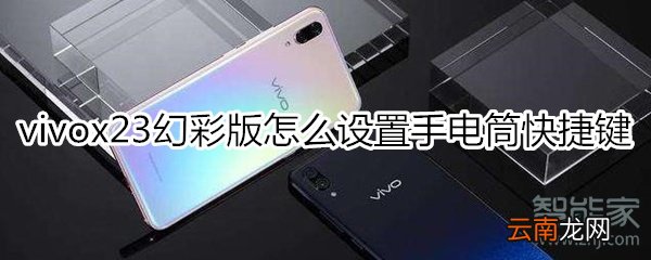 vivox23幻彩版怎么设置手电筒快捷键