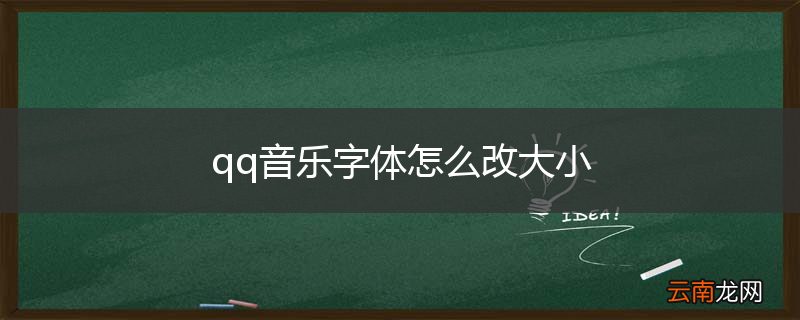 qq音乐字体怎么改大小