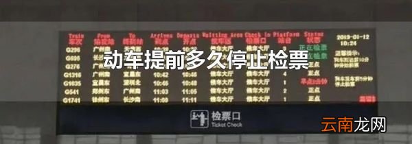 动车提前多久停止检票