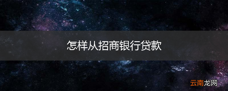 怎样从招商银行贷款