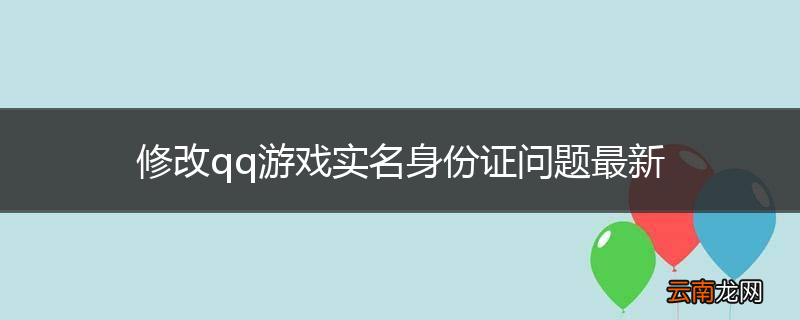 修改qq游戏实名身份证问题最新