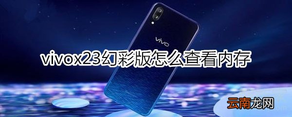vivox23幻彩版在哪里查看手机内存