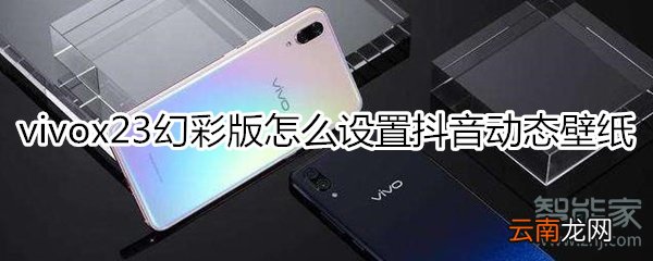 vivox23幻彩版怎么设置抖音动态壁纸