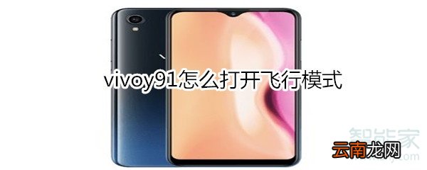 vivoy91怎么打开飞行模式