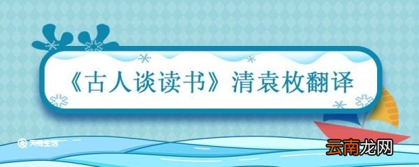 古人谈读书清袁枚翻译 袁枚古人谈读书表达了怎样的观点