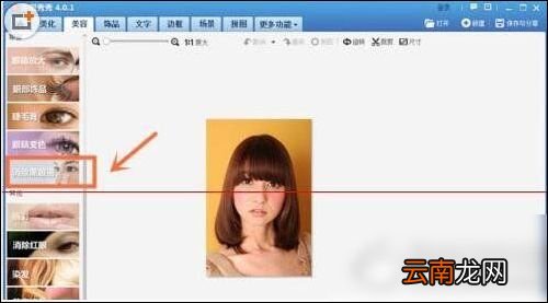 美图秀秀将熊猫眼消除具体操作方法