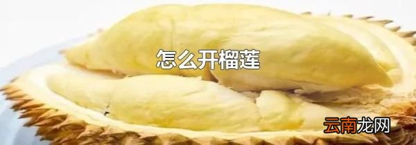怎么开榴莲