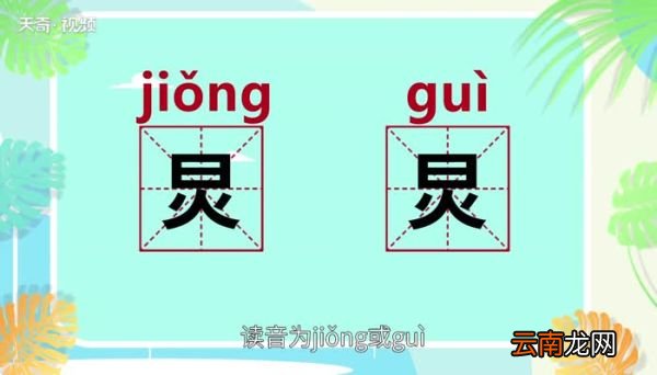 炅怎么读 怎么读炅字