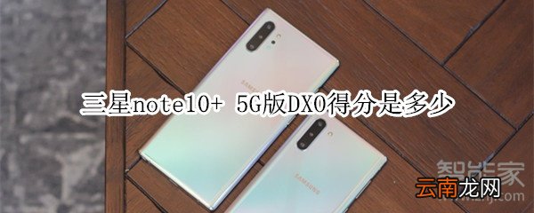 三星note10+ 5G版DXO得分是多少