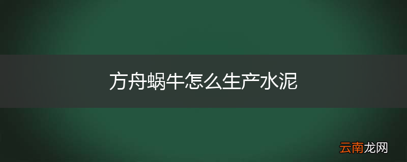 方舟蜗牛怎么生产水泥