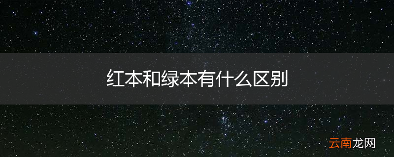 红本和绿本有什么区别