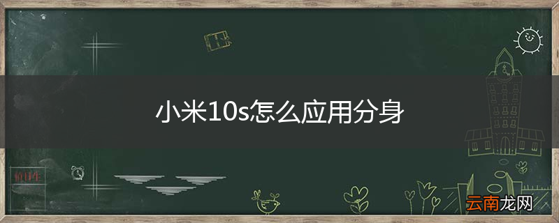 小米10s怎么应用分身