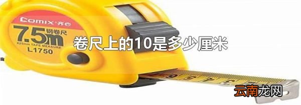 卷尺上的10是多少厘米
