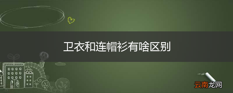卫衣和连帽衫有啥区别