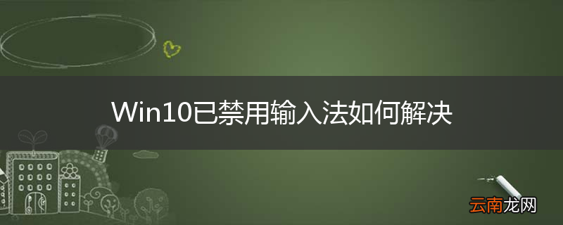 Win10已禁用输入法如何解决