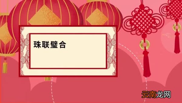 春节祝福成语春节祝福的四字成语
