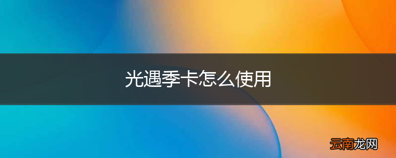 光遇季卡怎么使用
