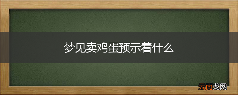 梦见卖鸡蛋预示着什么