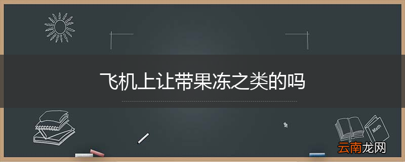 飞机上让带果冻之类的吗