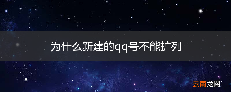 为什么新建的qq号不能扩列