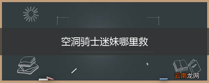 空洞骑士迷妹哪里救