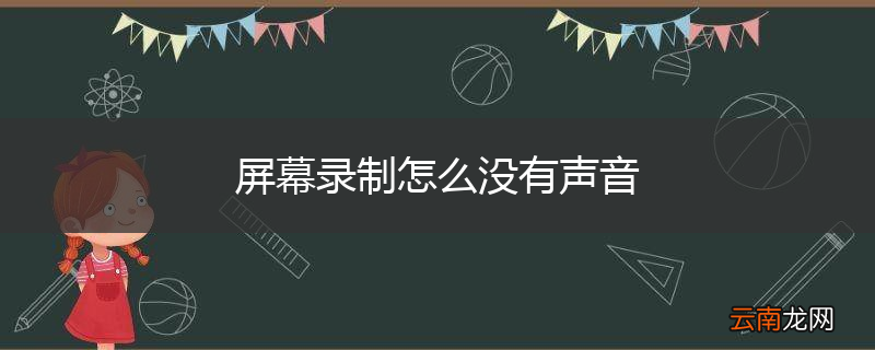 屏幕录制怎么没有声音