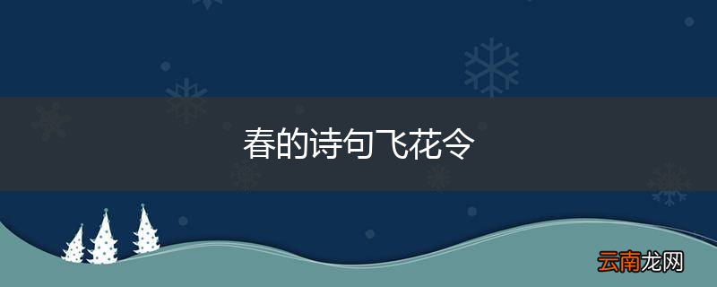 春的诗句飞花令