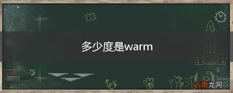 多少度是warm