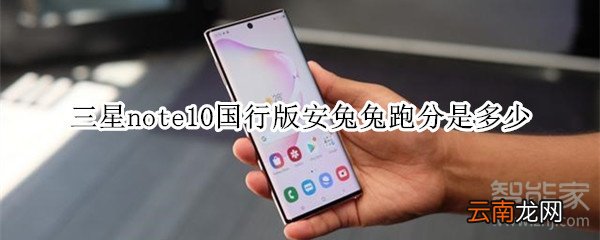 三星note10国行版安兔兔跑分是多少