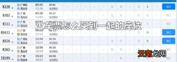 火车票怎么买到一起的座位