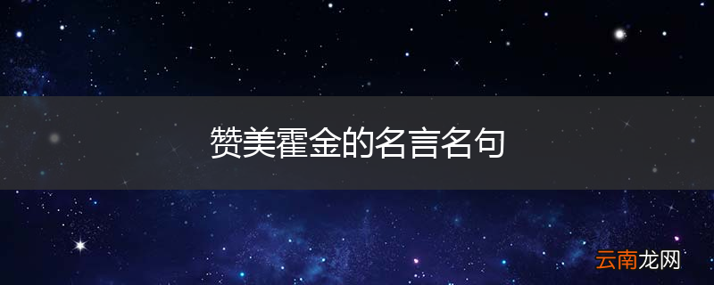 赞美霍金的名言名句