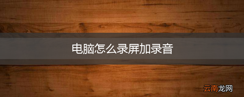 电脑怎么录屏加录音