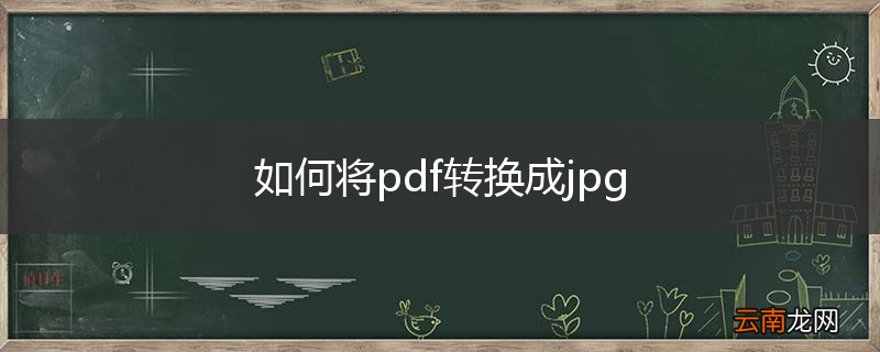 如何将pdf转换成jpg