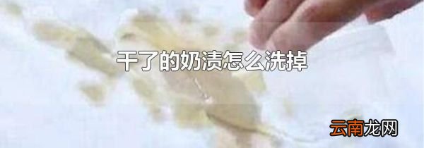 干了的奶渍怎么洗掉
