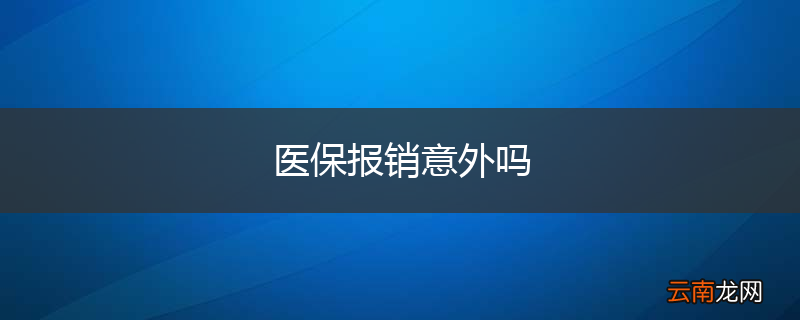 医保报销意外吗
