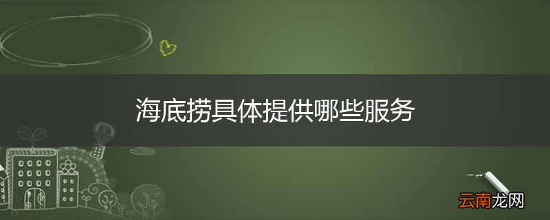 海底捞具体提供哪些服务
