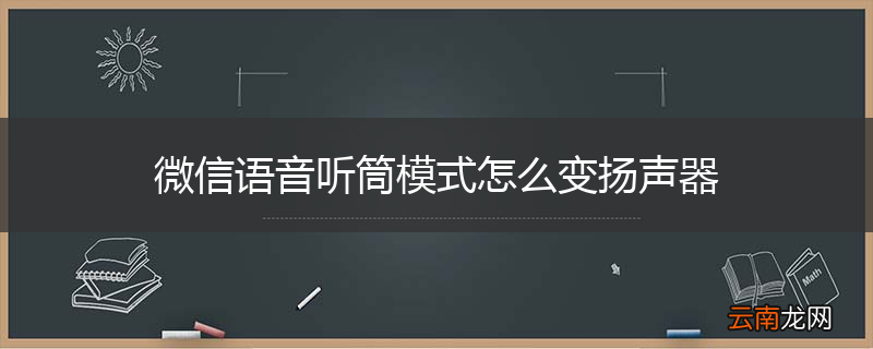 微信语音听筒模式怎么变扬声器